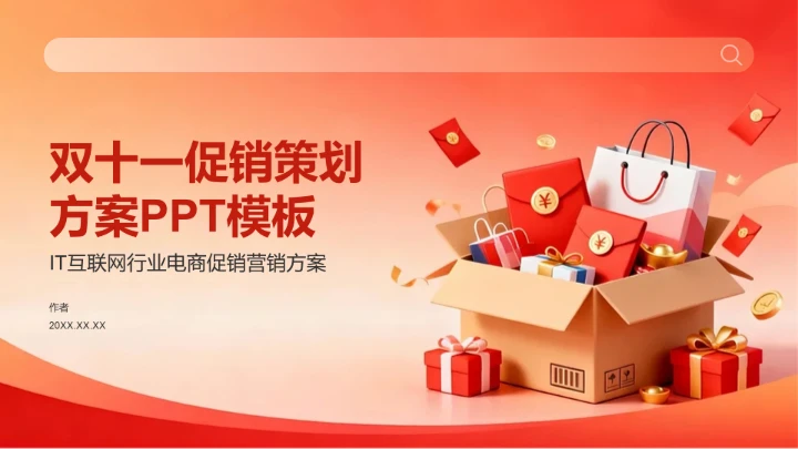 双十一促销策划方案PPT模板