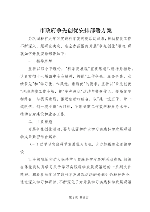 市政府争先创优安排部署方案.docx