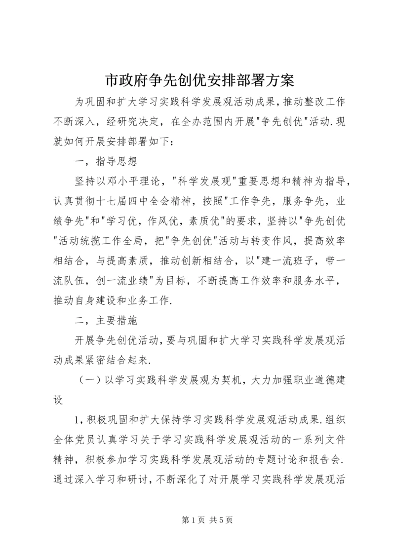 市政府争先创优安排部署方案.docx