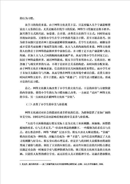 网络文化对小学生影响的具体表现