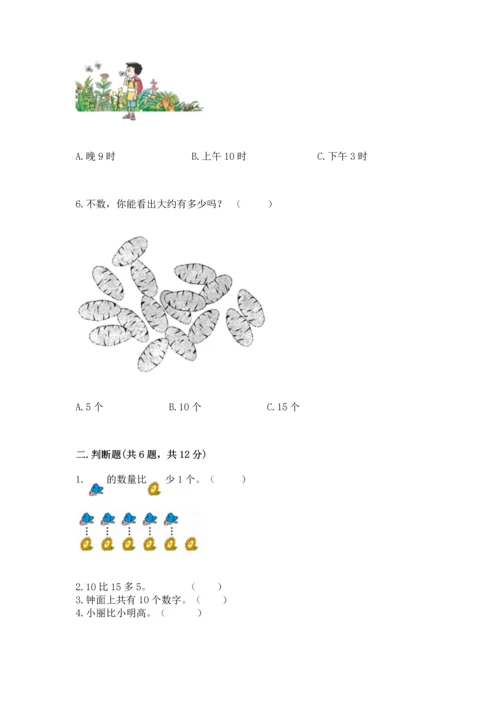 人教版一年级上册数学期末测试卷（研优卷）.docx