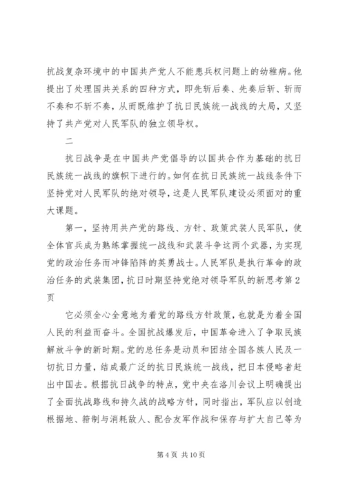 抗日时期坚持党绝对领导军队的新思考 (2).docx