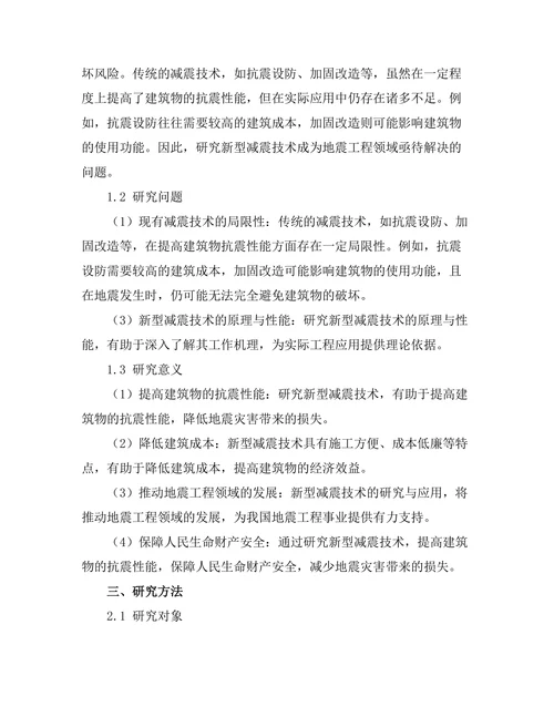 地震工程中的新型减震技术研究