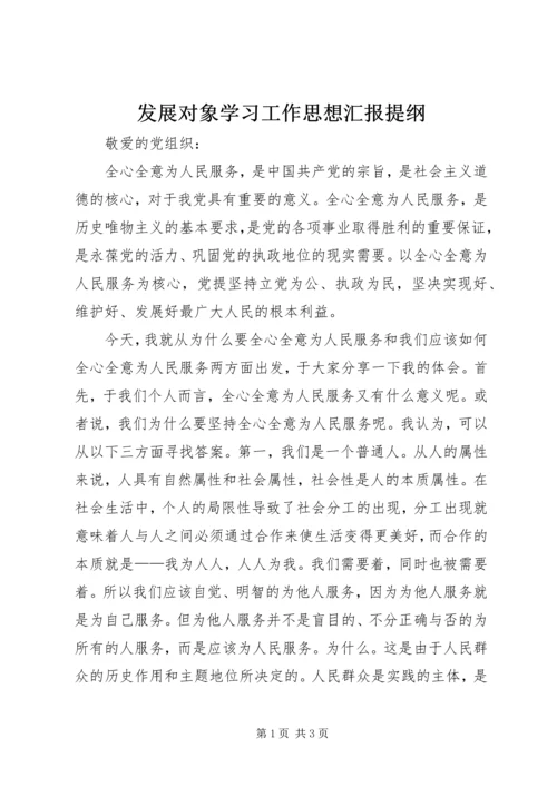 发展对象学习工作思想汇报提纲 (4).docx