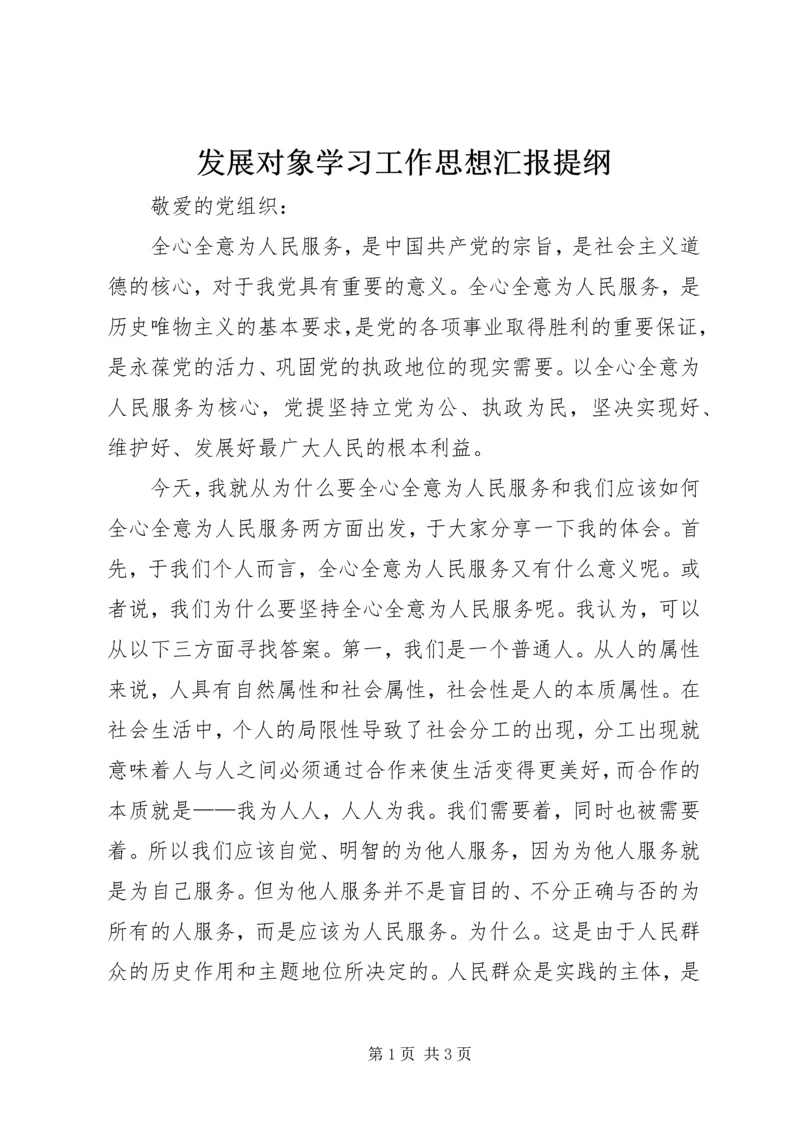 发展对象学习工作思想汇报提纲 (4).docx