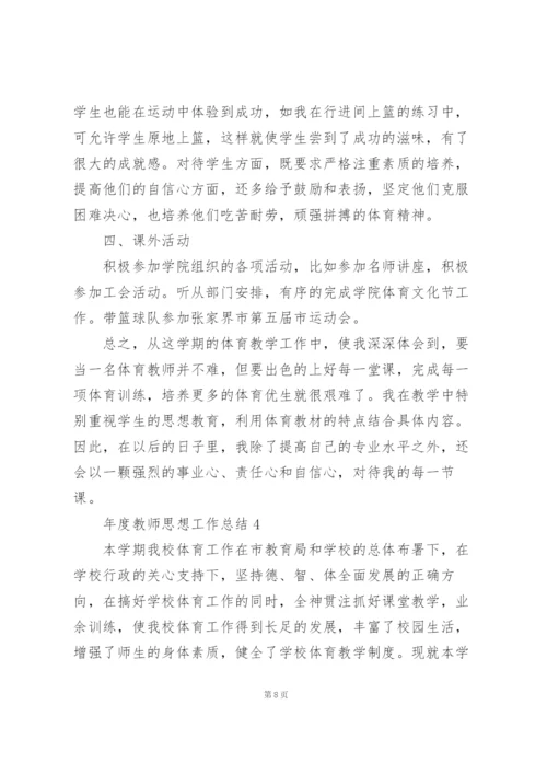 年度教师思想工作总结10篇.docx