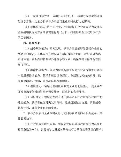 领导力发展对企业战略执行力的作用