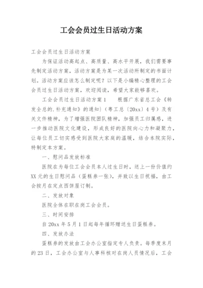 工会会员过生日活动方案.docx