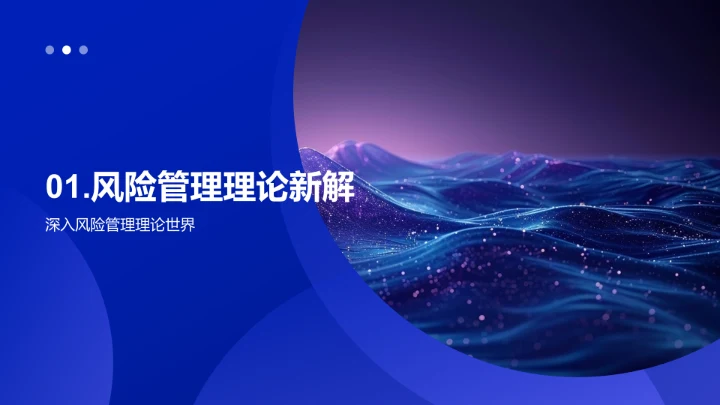 风险管理新策略培训PPT模板