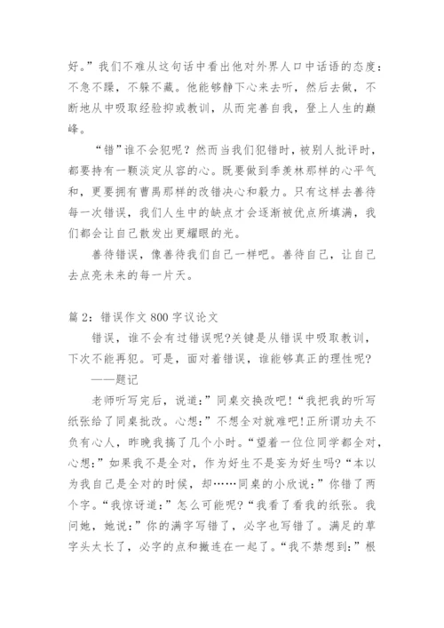 关于错误的议论文.docx