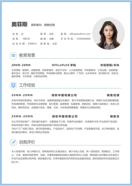 蓝色边框销售求职简历word模板