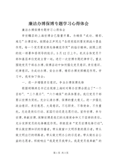 廉洁办博保博专题学习心得体会 (3).docx