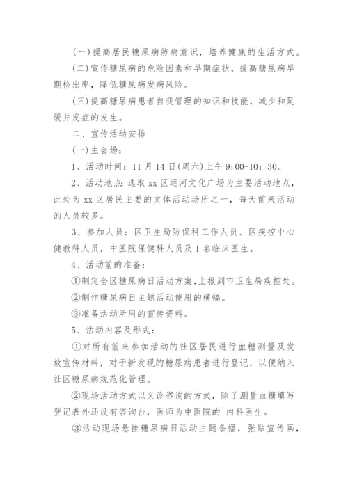 社区联合国糖尿病日宣传活动方案.docx