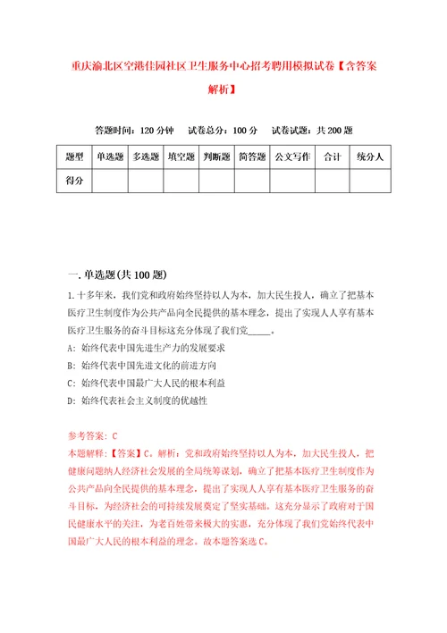 重庆渝北区空港佳园社区卫生服务中心招考聘用模拟试卷含答案解析6