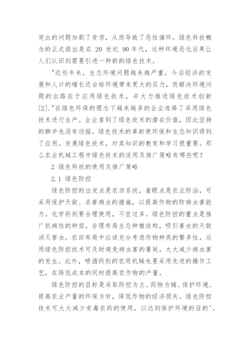 绿色科技在农业机械工程中的使用与推广论文.docx