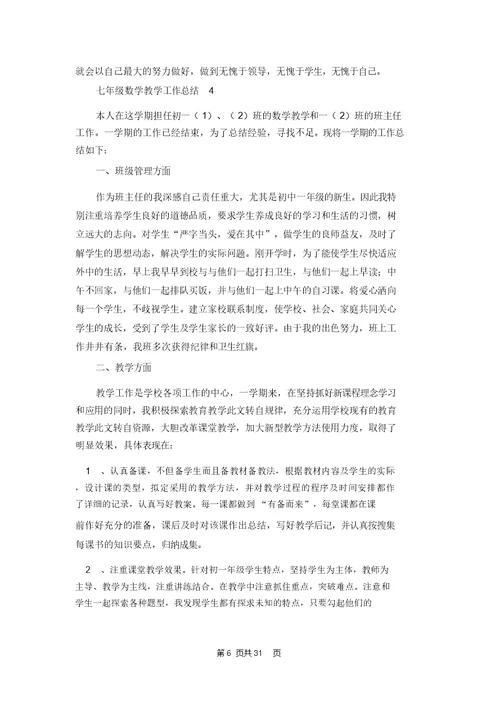 七年级数学教学工作总结