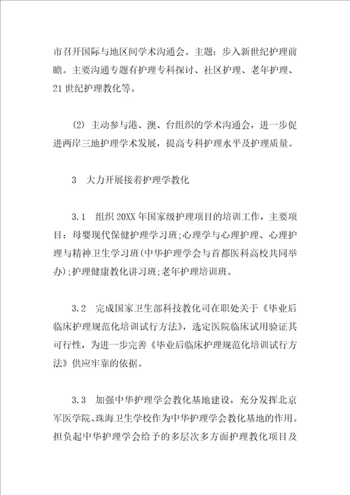 关于护理学会的工作计划范文