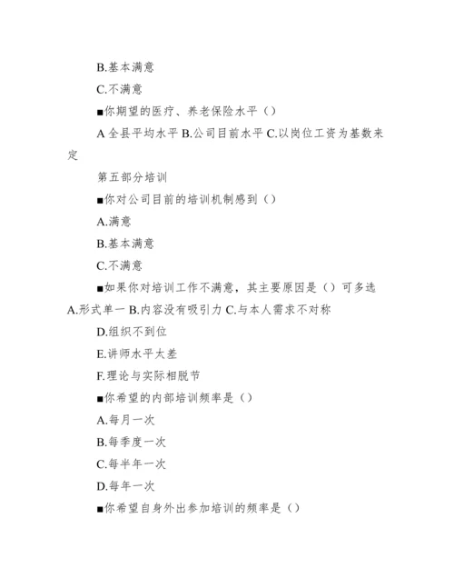 XXX公司员工思想动态调查表.docx