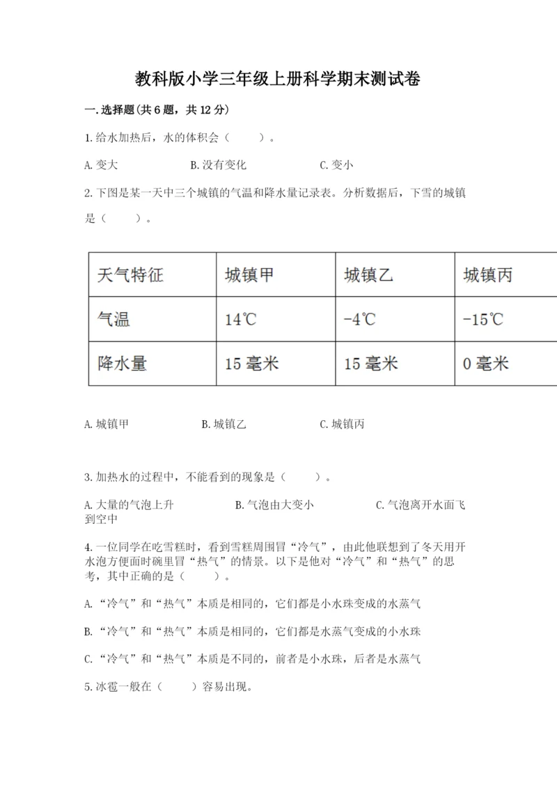 教科版小学三年级上册科学期末测试卷【基础题】.docx