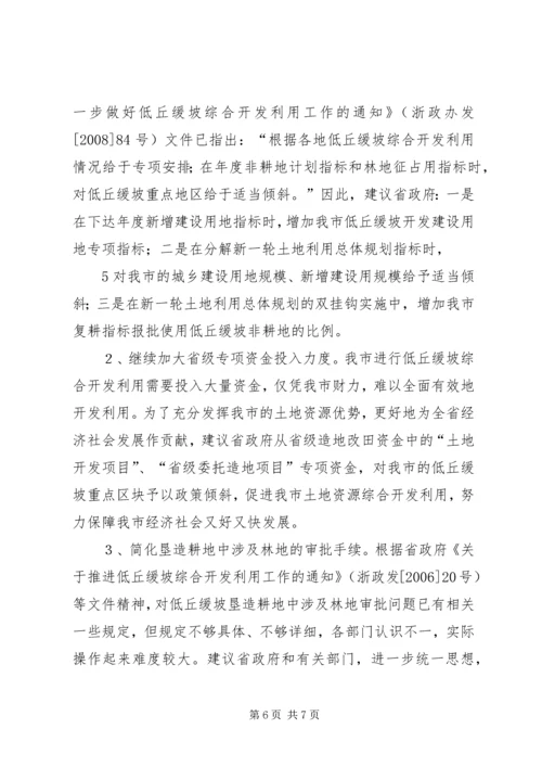 低丘缓坡综合开发存在的问题分析与对策研究 (2).docx