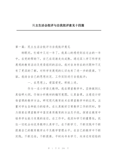 民主生活会批评与自我批评意见十四篇.docx