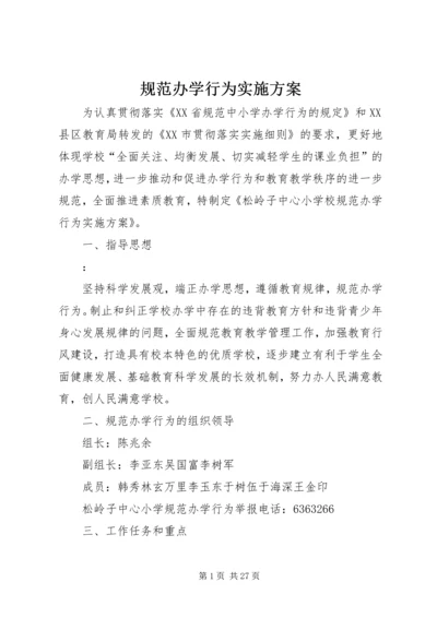 规范办学行为实施方案 (2).docx