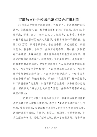 市廉洁文化进校园示范点综合汇报材料.docx