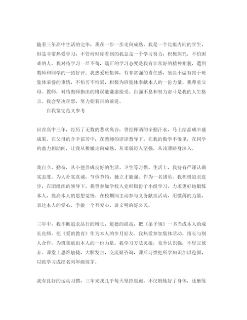 精编简短的高中自我鉴定经典参考范文分享.docx