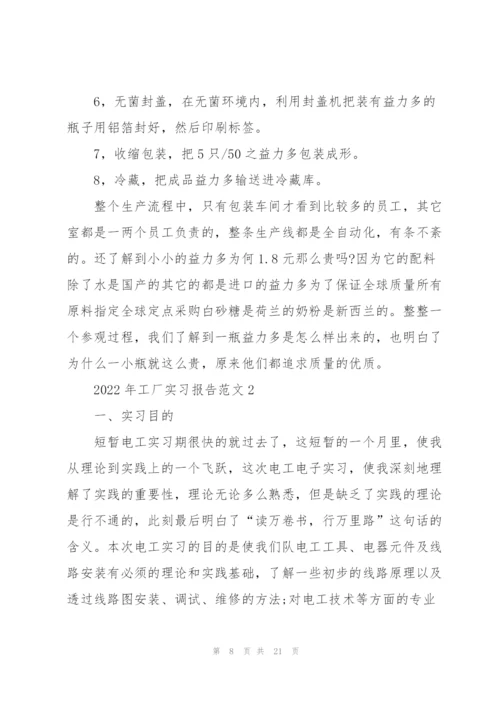 2022年工厂实习报告范文5篇.docx