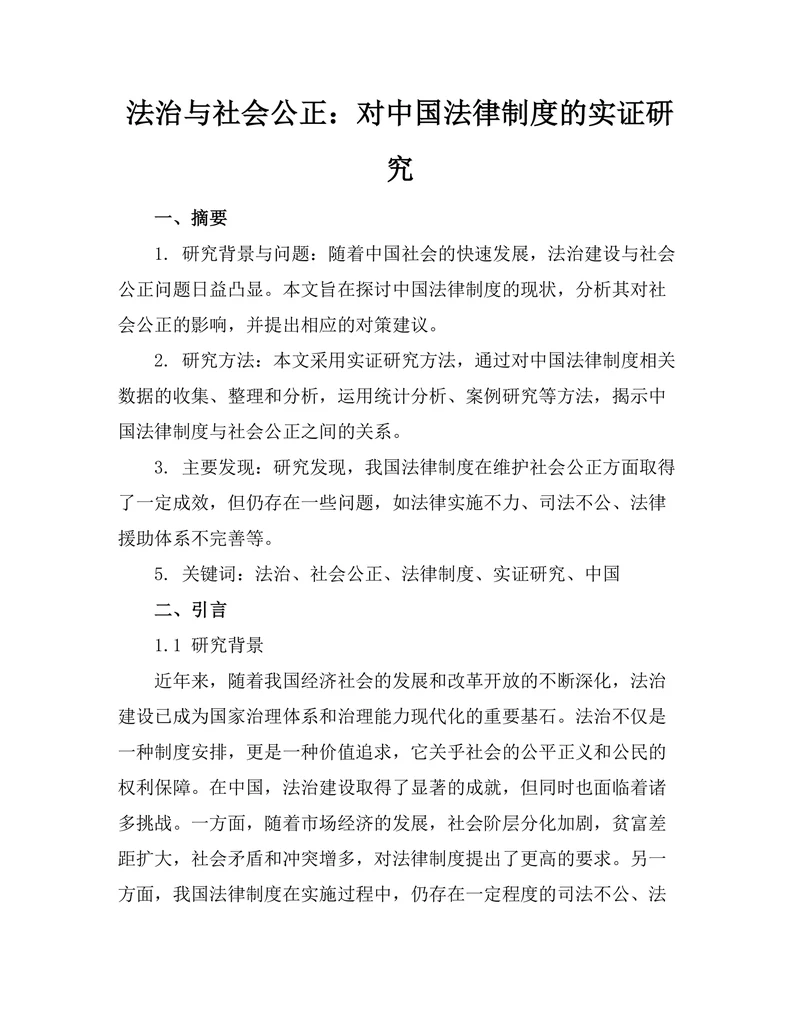 法治与社会公正：对中国法律制度的实证研究