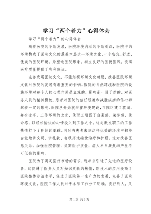 学习“两个着力”心得体会 (4).docx