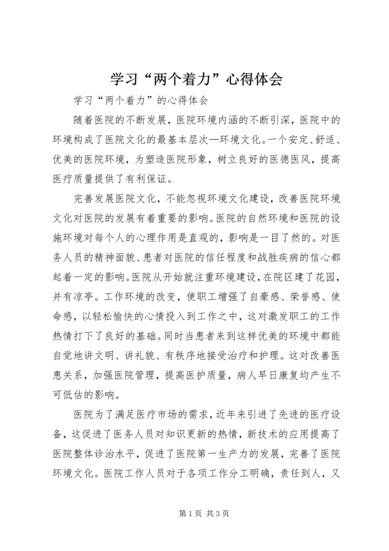 学习“两个着力”心得体会 (4).docx