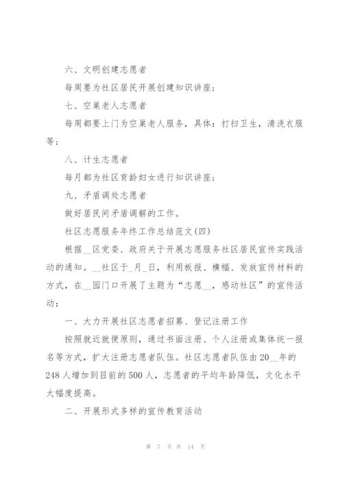 社区志愿服务年终工作总结.docx