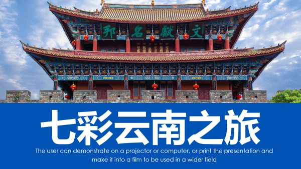 云南印象彩云之南风景旅游宣传PPT模板