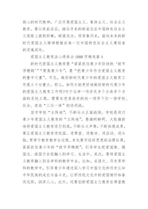 爱国主义教育法心得体会1000字论文10篇.docx