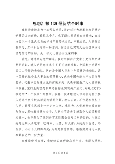 思想汇报139最新结合时事.docx