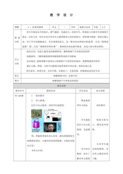 【核心素养目标】4.1 青春的情绪  教学设计（表格式）人教版道德与法治七年级下册