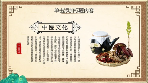 2021大气复古中国风养生保健医院传统中医学文化中草药PPT