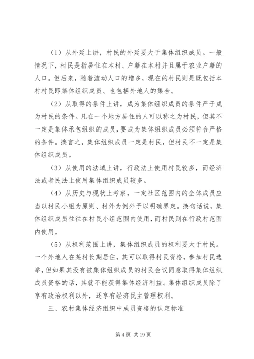 关于农村集体经济组织成员资格问题.docx