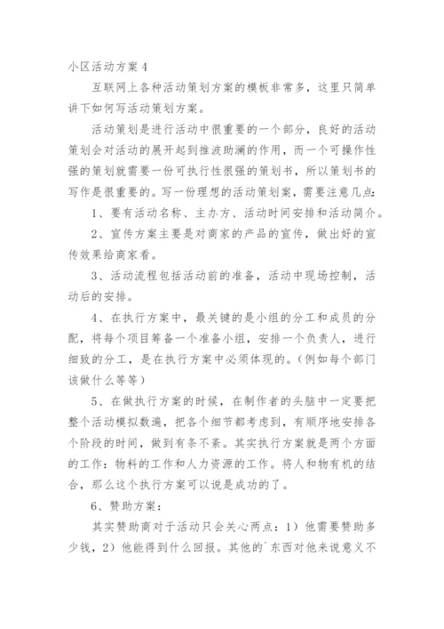 小区活动方案_2.docx