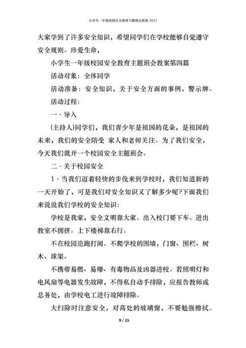 小学生一年级校园安全教育主题班会教案2021.docx