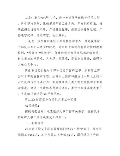 被巡察单位组织人事工作汇报范文(精选6篇).docx