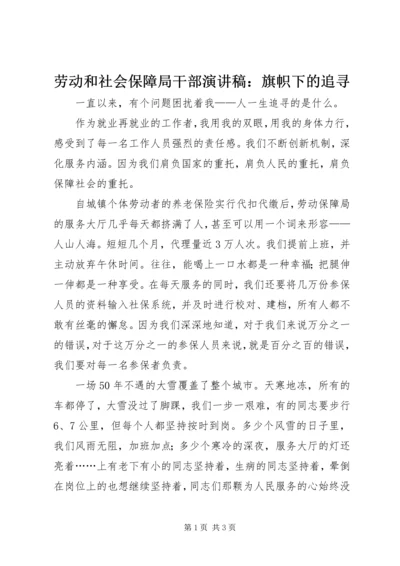 劳动和社会保障局干部演讲稿：旗帜下的追寻 (4).docx