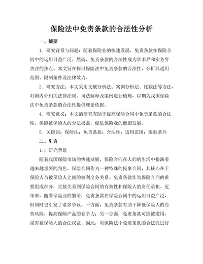 保险法中免责条款的合法性分析
