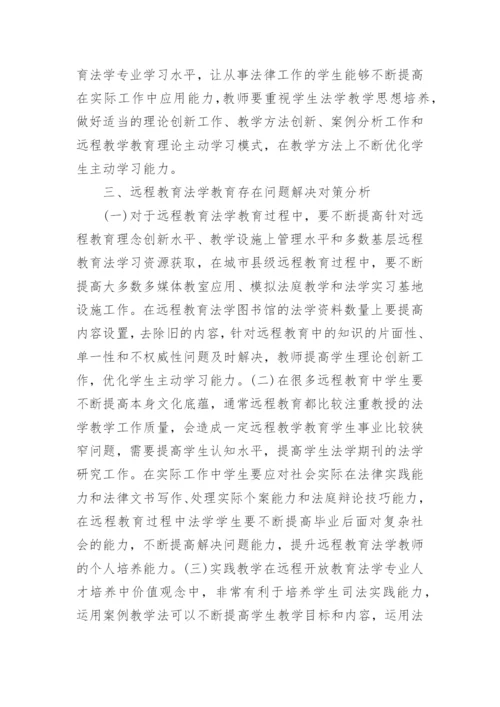 远程开放教育法学课程的社会适应性论文.docx