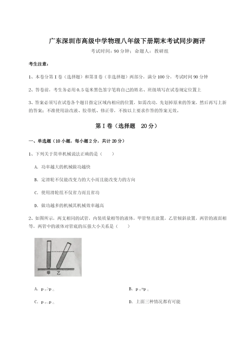 广东深圳市高级中学物理八年级下册期末考试同步测评试卷（含答案详解）.docx