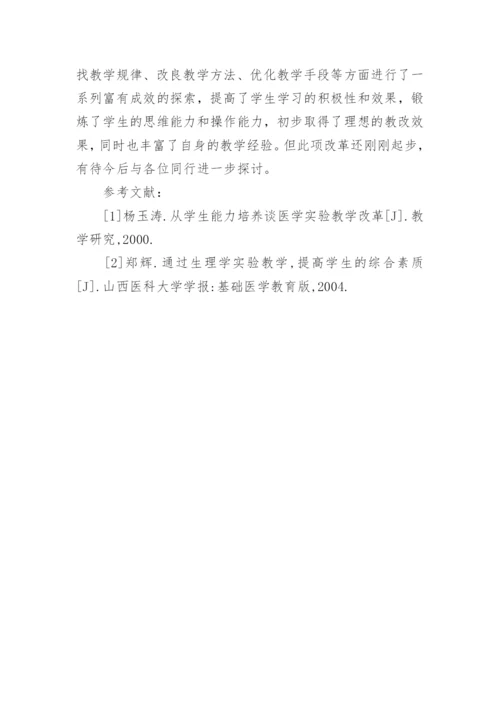 生理学教学改革中教学模式的初探教育论文.docx