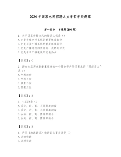 2024年国家电网招聘之文学哲学类题库（典优）.docx