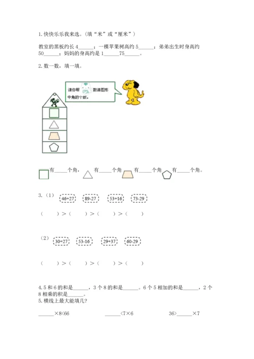 人教版数学二年级上册期末测试卷含答案解析.docx