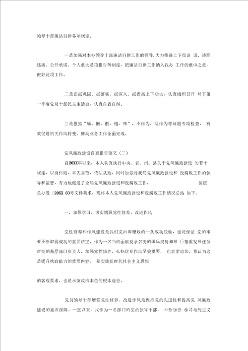 党风廉政建设自查报告范文两篇